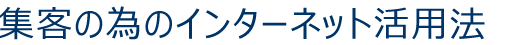集客の為のインターネット活用法