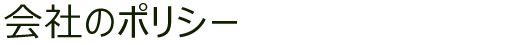会社のポリシー