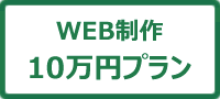 WEB制作10万円プラン