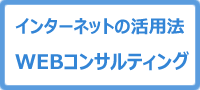 インターネットの活用法　WEBコンサルティング