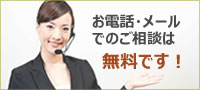 お電話・メールでのご相談は無料です！