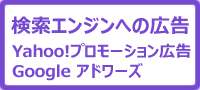 検索エンジンへの広告　YAhoo!リスリング広告　Google アドワーズ
