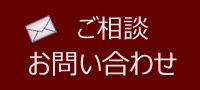 ご相談　お問い合わせ