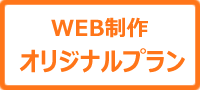 WEB制作オリジナルプラン