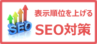 表示順位を上げるSEO対策