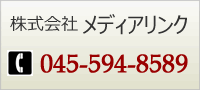 株式会社メディアリンク　TEL.045-751-8488