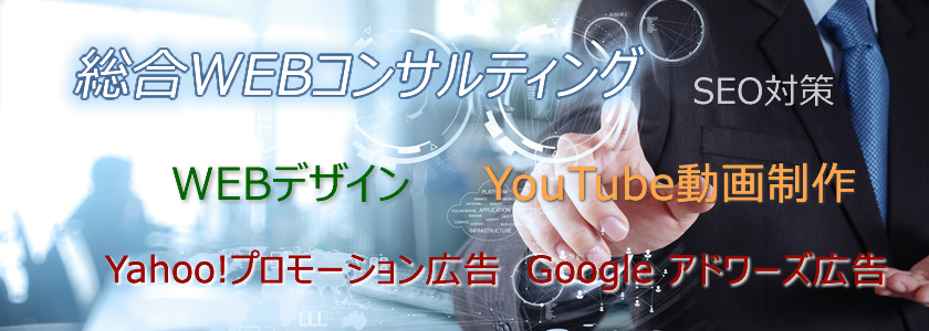 WEBコンサルティング SEO対策 WEBデザイン Yahoo!リスティング広告 googleアドワーズ