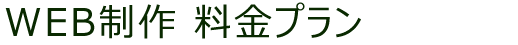 WEB制作　料金プラン