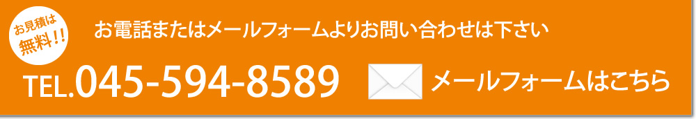 お見積は無料!!　お電話またはメールフォームよりお問い合わせ下さい　TEL.045-751-8488 メールフォームはこちら